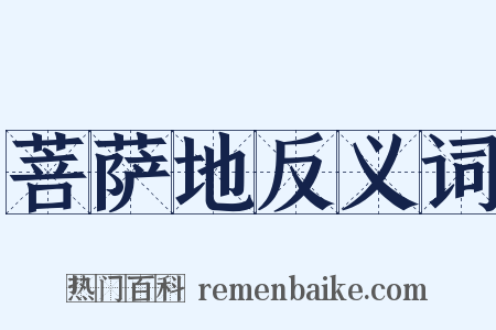 菩萨地反义词是什么意思的图片